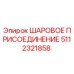 5112321858 ШАРОВОЕ ПРИСОЕДИНЕНИЕ Epiroc