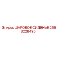 2658228495 Шаровое сиденье Epiroc