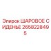 2658228495 Шаровое сиденье Epiroc