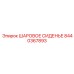 8440367893 ШАРОВОЕ СИДЕНЬЕ Epiroc