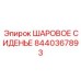 8440367893 ШАРОВОЕ СИДЕНЬЕ Epiroc
