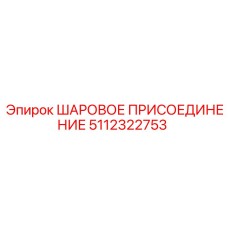 5112322753 ШАРОВОЕ ПРИСОЕДИНЕНИЕ Epiroc
