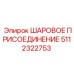 5112322753 ШАРОВОЕ ПРИСОЕДИНЕНИЕ Epiroc