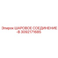 3092171685 ШАРОВОЕ СОЕДИНЕНИЕ-B Epiroc