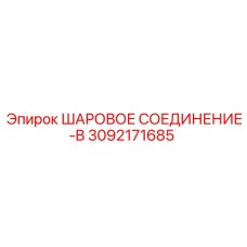 3092171685 ШАРОВОЕ СОЕДИНЕНИЕ-B Epiroc
