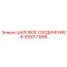 3092171685 ШАРОВОЕ СОЕДИНЕНИЕ-B Epiroc