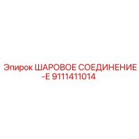 9111411014 ШАРОВОЕ СОЕДИНЕНИЕ-E Epiroc