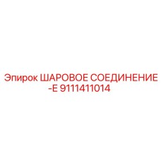9111411014 ШАРОВОЕ СОЕДИНЕНИЕ-E Epiroc