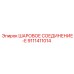 9111411014 ШАРОВОЕ СОЕДИНЕНИЕ-E Epiroc