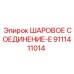 9111411014 ШАРОВОЕ СОЕДИНЕНИЕ-E Epiroc