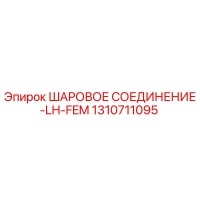1310711095 ШАРОВОЕ СОЕДИНЕНИЕ-LH-FEM Epiroc