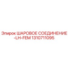 1310711095 ШАРОВОЕ СОЕДИНЕНИЕ-LH-FEM Epiroc
