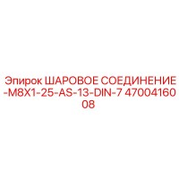 4700416008 ШАРОВОЕ СОЕДИНЕНИЕ-M8X1-25-AS-13-DIN-7 Epiroc