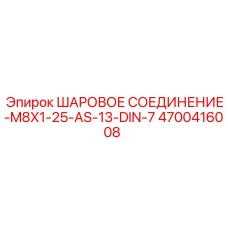 4700416008 ШАРОВОЕ СОЕДИНЕНИЕ-M8X1-25-AS-13-DIN-7 Epiroc