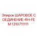 1310711111 ШАРОВОЕ СОЕДИНЕНИЕ-RH-FEM Epiroc