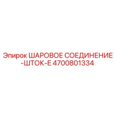 4700801334 ШАРОВОЕ СОЕДИНЕНИЕ-ШТОК-E Epiroc