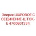 4700801334 ШАРОВОЕ СОЕДИНЕНИЕ-ШТОК-E Epiroc