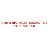 3217649900 ШАРОВОЙ ПОВОРОТ-ОБОД Epiroc