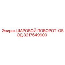 3217649900 ШАРОВОЙ ПОВОРОТ-ОБОД Epiroc