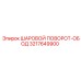 3217649900 ШАРОВОЙ ПОВОРОТ-ОБОД Epiroc