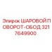 3217649900 ШАРОВОЙ ПОВОРОТ-ОБОД Epiroc