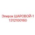 1312100160 ШАРОВОЙ-1 Epiroc