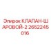 Шаровый кран Epiroc артикул 2652245016