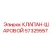 Шаровой запорный клапан 57325557 для техники Epiroc