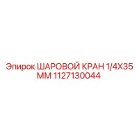 1127130044 ШАРОВОЙ КРАН 1/4X35 ММ Эпирок