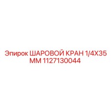 1127130044 ШАРОВОЙ КРАН 1/4X35 ММ Эпирок
