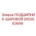 Оригинальный шаровой подшипник для буровых Epiroc 2653063699