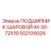 502109029 ПОДШИПНИК-ШАРОВОЙ-M-30-72X19 Epiroc