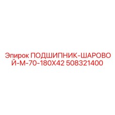 508321400 ПОДШИПНИК-ШАРОВОЙ-M-70-180X42 Epiroc