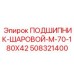 508321400 ПОДШИПНИК-ШАРОВОЙ-M-70-180X42 Epiroc