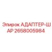 2658005984 АДАПТЕР-ШАР Epiroc