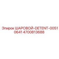 4700813688 ШАРОВОЙ-DETENT-00510641 Epiroc