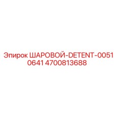 4700813688 ШАРОВОЙ-DETENT-00510641 Epiroc