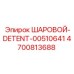 4700813688 ШАРОВОЙ-DETENT-00510641 Epiroc