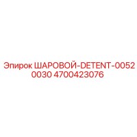 4700423076 ШАРОВОЙ-DETENT-00520030 Epiroc