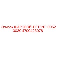 4700423076 ШАРОВОЙ-DETENT-00520030 Epiroc