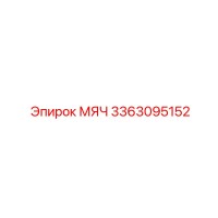 3363095152 МЯЧ Epiroc