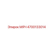 4700133014 МЯЧ Epiroc