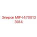4700133014 МЯЧ Epiroc