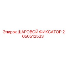 2050512533 ШАРОВОЙ ФИКСАТОР Epiroc