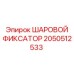 2050512533 ШАРОВОЙ ФИКСАТОР Epiroc