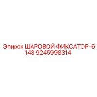 9245998314 ШАРОВОЙ ФИКСАТОР-6148 Epiroc