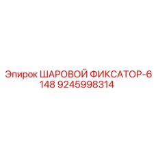 9245998314 ШАРОВОЙ ФИКСАТОР-6148 Epiroc