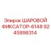 9245998314 ШАРОВОЙ ФИКСАТОР-6148 Epiroc