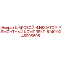 9245996505 ШАРОВОЙ-ФИКСАТОР-РЕМОНТНЫЙ КОМПЛЕКТ-6149 Epiroc
