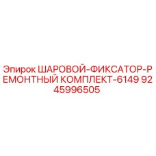 9245996505 ШАРОВОЙ-ФИКСАТОР-РЕМОНТНЫЙ КОМПЛЕКТ-6149 Epiroc
